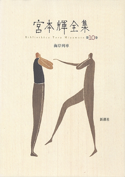 ♪宮本輝全集　全14冊 宮本輝 (著) 新潮社 (1991/12/31) 宮本輝全集 第14巻』 宮本輝 | 新潮社