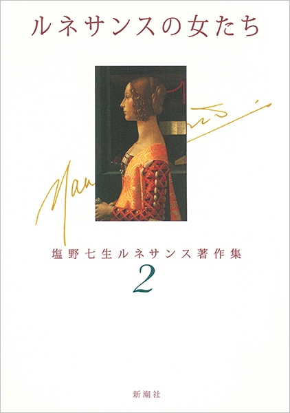 ルネサンスの女たち ―塩野七生ルネサンス著作集2―』 塩野七生
