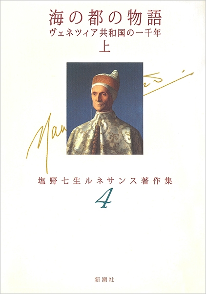 半額sale - タイムセールをお見逃しなく 海の都の物語 ヴェネツィア共和国の一千年（上）―塩野七生 文学・小説