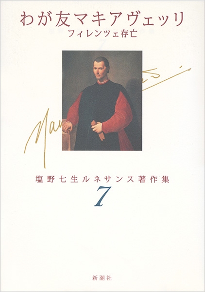 わが友マキアヴェッリ フィレンツェ存亡―塩野七生ルネサンス著作集7