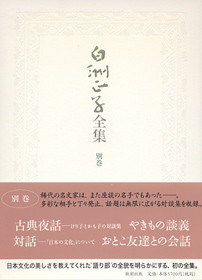 白洲正子全集 第1巻〜第14巻・別巻 646615_xl.jpg