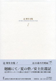 辻邦生全集 1 廻廊にて／夏の砦／安土往還記』 辻邦生 | 新潮社