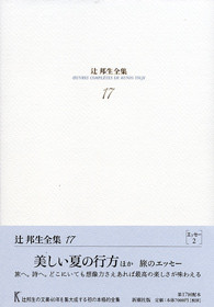 辻邦生全集 17 美しい夏の行方 ほか』 辻邦生 | 新潮社