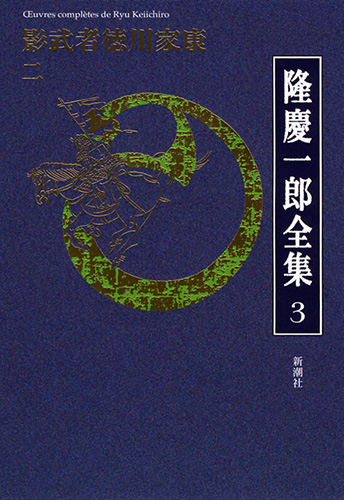 隆慶一郎全集第三巻 影武者徳川家康 二』 隆慶一郎 | 新潮社