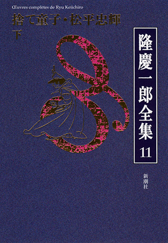 試し読み | 『隆慶一郎全集第十一巻 捨て童子・松平忠輝 下』隆慶一郎