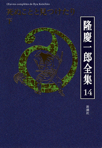 試し読み | 『隆慶一郎全集第十四巻 死ぬことと見つけたり 下 試し読み | 『隆慶一郎全集第十四巻 死ぬことと見つけたり 下