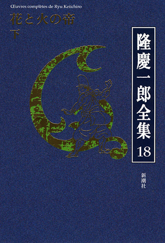試し読み | 『隆慶一郎全集第十八巻 花と火の帝 下』隆慶一郎