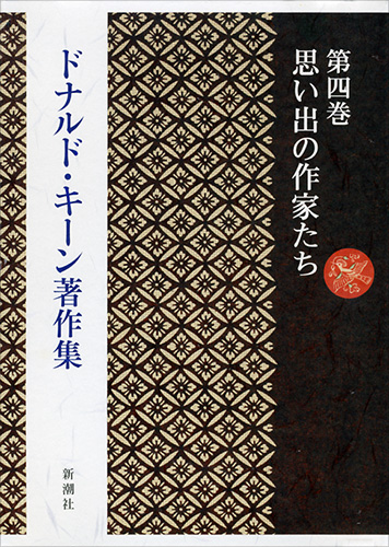 署名本・ドナルド・キーン「著作集 第一巻 日本の文学」初版・帯
