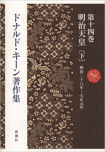 明治天皇 上下巻　　ドナルド・キーン著 明治天皇 上下巻揃(ドナルド・キーン 著 ; 角地幸男 訳) / 古本