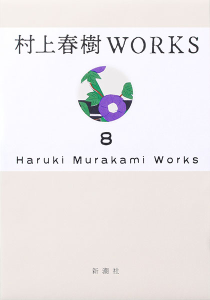 村上春樹WORKS 8 1Q84（全）』 村上春樹 | 新潮社