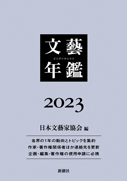 文藝年鑑 平成１９年版/新潮社/日本文芸家協会（単行本） 文藝年鑑 2023』 公益社団法人 日本文藝家協会／編 | 新潮社