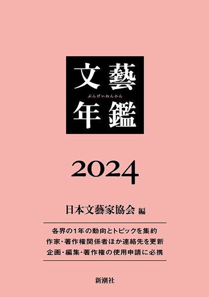 文藝年鑑 2024』 公益社団法人 日本文藝家協会／編 | 新潮社
