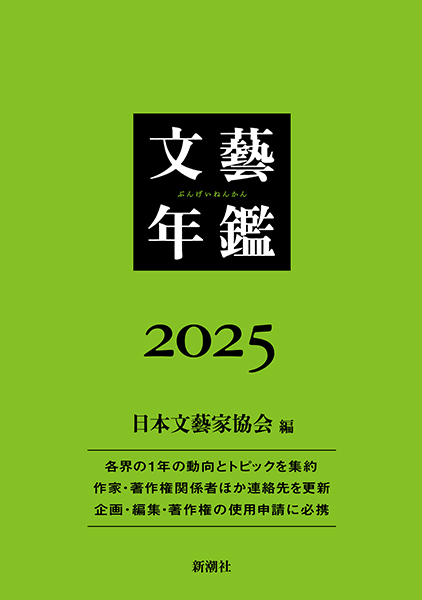 文藝年鑑 平成１９年版/新潮社/日本文芸家協会（単行本） 文藝年鑑 2025』公益社団法人 日本文藝家協会／編 を購入する