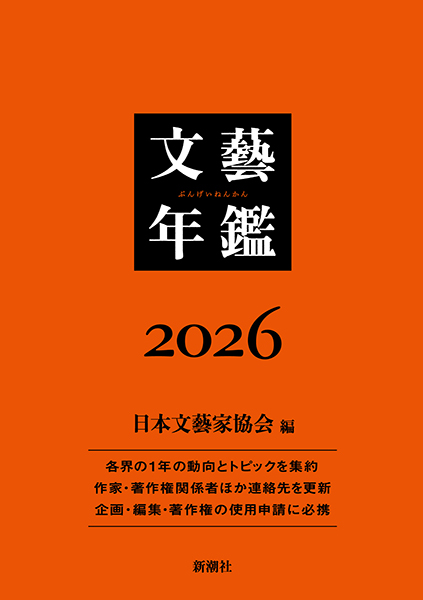 文藝年鑑 2026』 公益社団法人 日本文藝家協会／編 | 新潮社