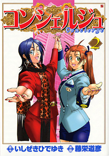 いしぜきひでゆき 原作 藤栄道彦 漫画 コンシェルジュ 2巻 新潮社