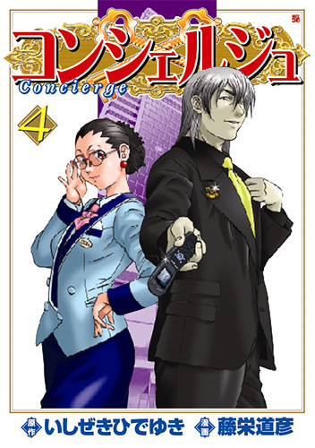 いしぜきひでゆき 原作 藤栄道彦 漫画 コンシェルジュ 4巻 新潮社