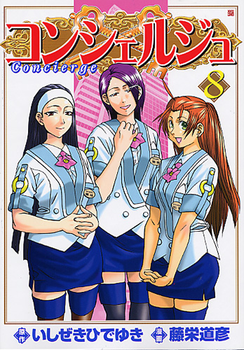 コンシェルジュ 8巻』 いしぜきひでゆき／原作、藤栄道彦／漫画 | 新潮社