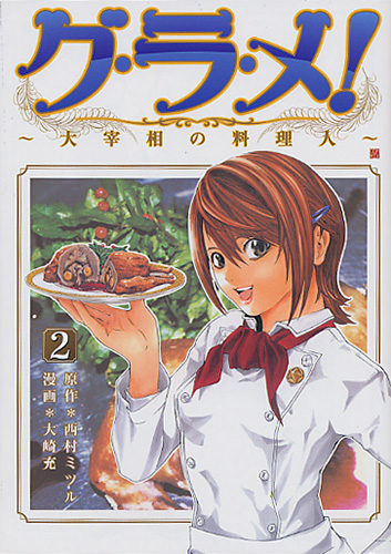 【中古】 グ・ラ・メ！ 大宰相の料理人 １３/新潮社/大崎充 西村ミツル／原作、大崎充／漫画「グ・ラ・メ！～大宰相の料理人