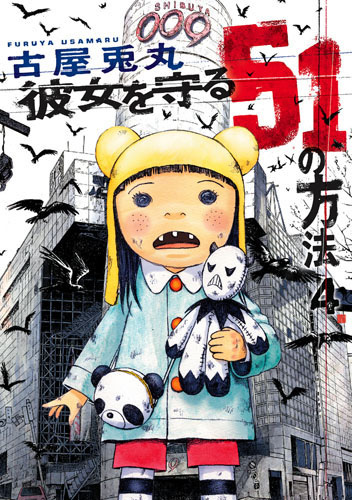 古屋兎丸 彼女を守る51の方法 4巻 新潮社 古屋兎丸 彼女を守る51の方法 4巻 新潮社