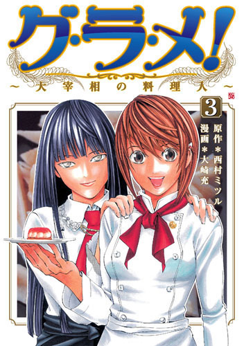 西村ミツル 大崎充 漫画 グ ラ メ 大宰相の料理人 3巻 新潮社 西村ミツル 大崎充 漫画 グ ラ メ 大宰相の料理人 3巻 新潮社
