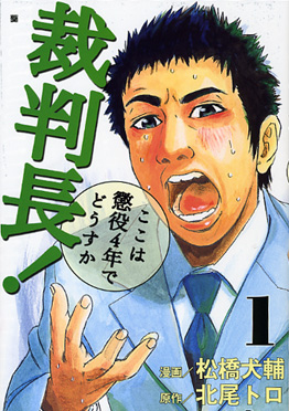 ４４４ｐ発売年月日裁判長！ここは懲役４年でどうすか/新潮社/松橋犬輔