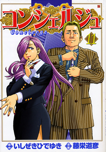 いしぜきひでゆき 原作 藤栄道彦 漫画 コンシェルジュ 11巻 新潮社