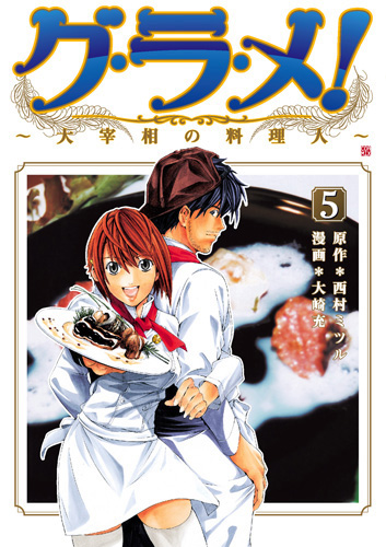 西村ミツル 大崎充 漫画 グ ラ メ 大宰相の料理人 5巻 新潮社 西村ミツル 大崎充 漫画 グ ラ メ 大宰相の料理人 5巻 新潮社