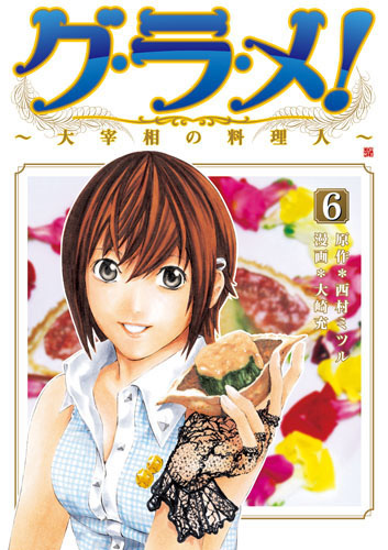 グ・ラ・メ！～大宰相の料理人～ 6巻』 西村ミツル、大崎充／漫画 | 新潮社