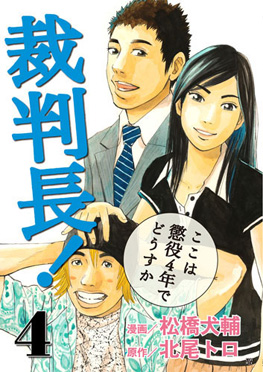 ４４４ｐ発売年月日裁判長！ここは懲役４年でどうすか/新潮社/松橋犬輔