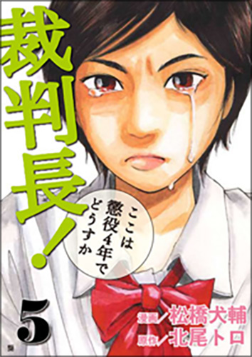 ４４４ｐ発売年月日裁判長！ここは懲役４年でどうすか/新潮社/松橋犬輔