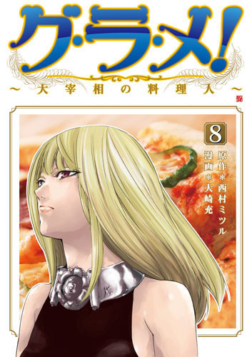 グ・ラ・メ！～大宰相の料理人～ 8巻』 西村ミツル、大崎充／漫画 | 新潮社