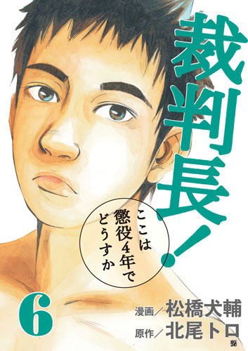 ４４４ｐ発売年月日裁判長！ここは懲役４年でどうすか/新潮社/松橋犬輔