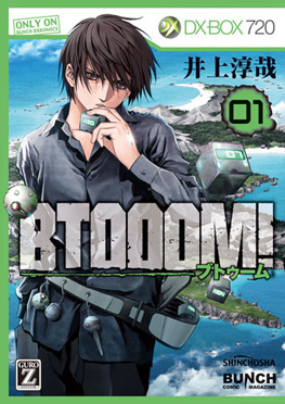 井上淳哉 原作 伊藤洋樹 漫画 Btooom U 18 3巻 新潮社