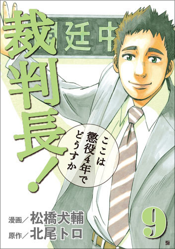 ４４４ｐ発売年月日裁判長！ここは懲役４年でどうすか/新潮社/松橋犬輔