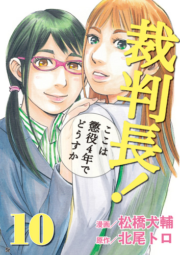 ４４４ｐ発売年月日裁判長！ここは懲役４年でどうすか/新潮社/松橋犬輔