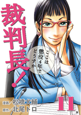 松橋犬輔 漫画 北尾トロ 裁判長 ここは懲役4年でどうすか 13巻 新潮社