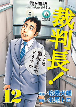 ４４４ｐ発売年月日裁判長！ここは懲役４年でどうすか/新潮社/松橋犬輔