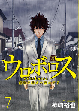 神崎裕也 ウロボロス 警察ヲ裁クハ我ニアリ 24巻 新潮社