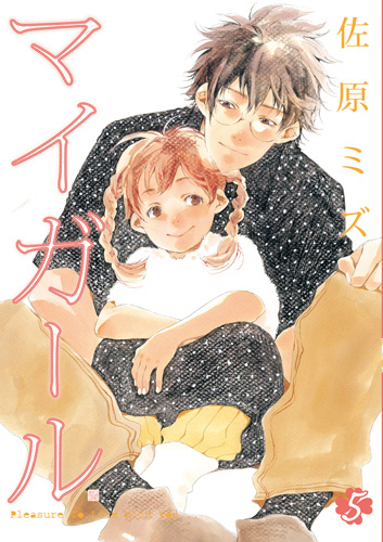 マイガール コミック 全5巻完結セット (BUNCH COMICS) khxv5rg マイガール 5巻』 佐原ミズ | 新潮社