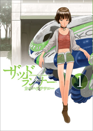 ザッドランナー 1巻』 カサハラテツロー | 新潮社