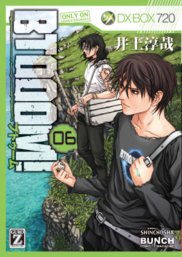 井上淳哉 原作 伊藤洋樹 漫画 Btooom U 18 3巻 新潮社