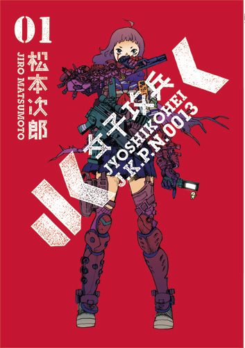 ファッションなデザイン 女子攻兵 1巻』 松本次郎 | 新潮社 青年漫画