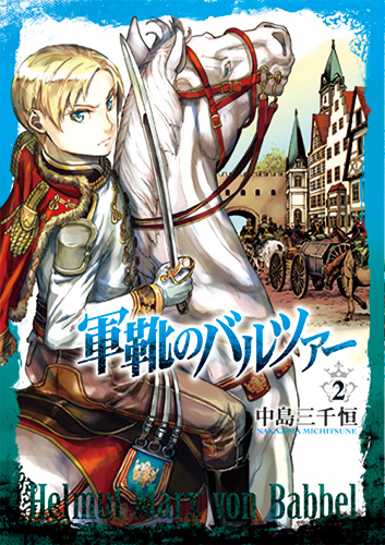 軍靴のバルツァー 2巻』 中島三千恒 | 新潮社
