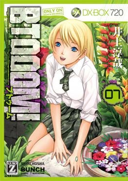 井上淳哉 原作 伊藤洋樹 漫画 Btooom U 18 3巻 新潮社