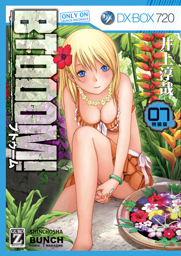 井上淳哉 Btooom 7巻 限定特装版 新潮社 井上淳哉 Btooom 7巻 限定特装版 新潮社
