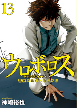神崎裕也 ウロボロス 警察ヲ裁クハ我ニアリ 13巻 新潮社