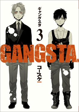 コースケ Gangsta 3巻 新潮社
