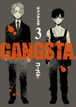 コースケ Gangsta 8巻 新潮社