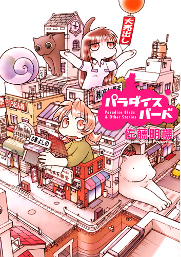 パラダイスバード』 佐藤明機 | 新潮社