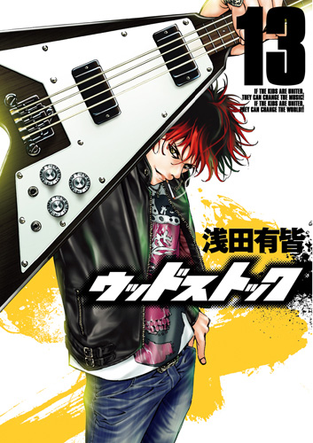 ウッドストック 13巻』 浅田有皆 | 新潮社